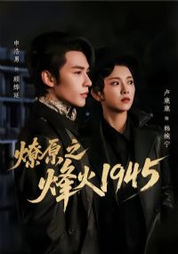 ��ԭ֮���1945